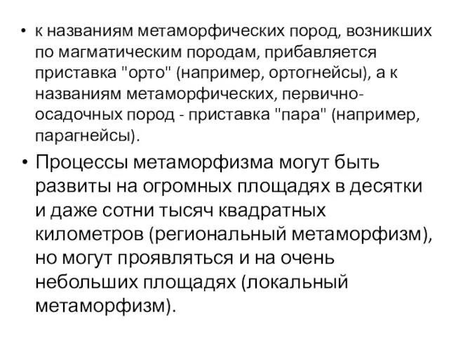 к названиям метаморфических пород, возникших по магматическим породам, прибавляется приставка