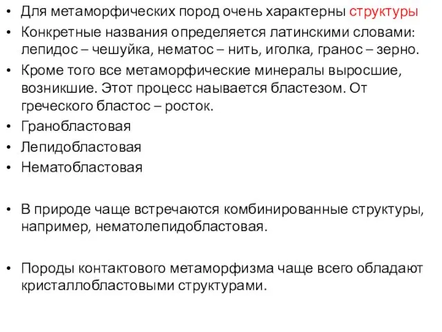 Для метаморфических пород очень характерны структуры Конкретные названия определяется латинскими