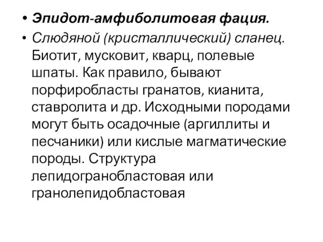 Эпидот-амфиболитовая фация. Слюдяной (кристаллический) сланец. Биотит, мусковит, кварц, полевые шпаты.