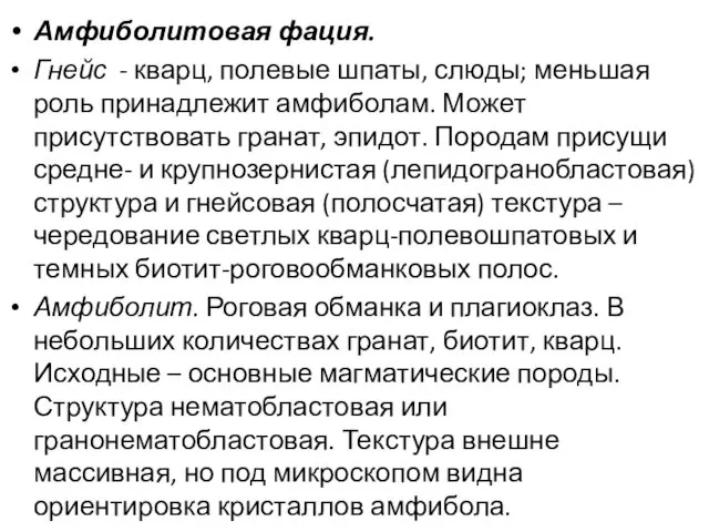 Амфиболитовая фация. Гнейс - кварц, полевые шпаты, слюды; меньшая роль