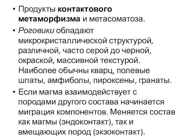 Продукты контактового метаморфизма и метасоматоза. Роговики обладают микрокристаллической структурой, различной,