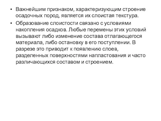 Важнейшим признаком, характеризующим строение осадочных пород, является их слоистая текстура.