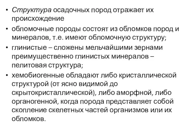 Структура осадочных пород отражает их происхождение обломочные породы состоят из