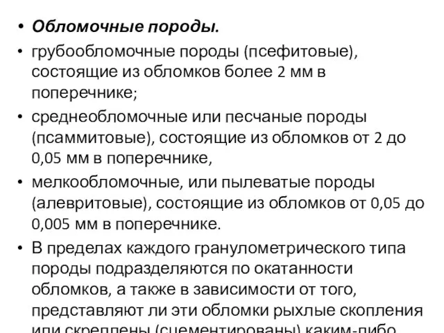 Обломочные породы. грубообломочные породы (псефитовые), состоящие из обломков более 2