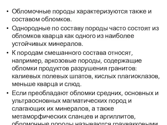 Обломочные породы характеризуются также и составом обломков. Однородные по составу