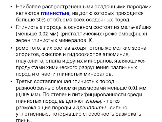 Наиболее распространенными осадочными породами являются глинистые, на долю которых приходится