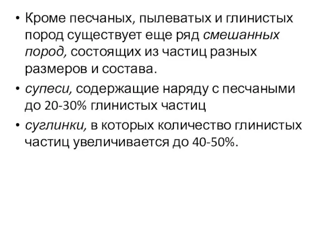 Кроме песчаных, пылеватых и глинистых пород существует еще ряд смешанных