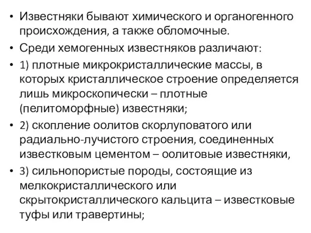 Известняки бывают химического и органогенного происхождения, а также обломочные. Среди