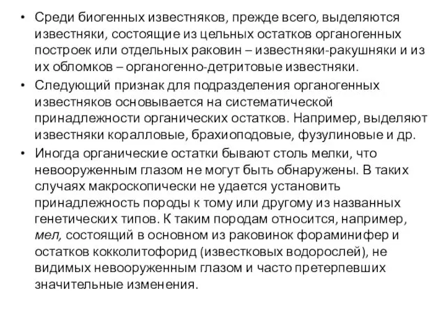 Среди биогенных известняков, прежде всего, выделяются известняки, состоящие из цельных