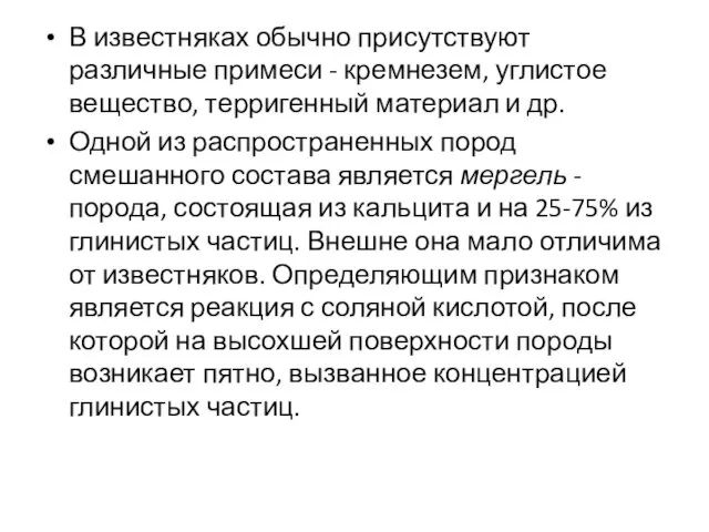 В известняках обычно присутствуют различные примеси - кремнезем, углистое вещество,