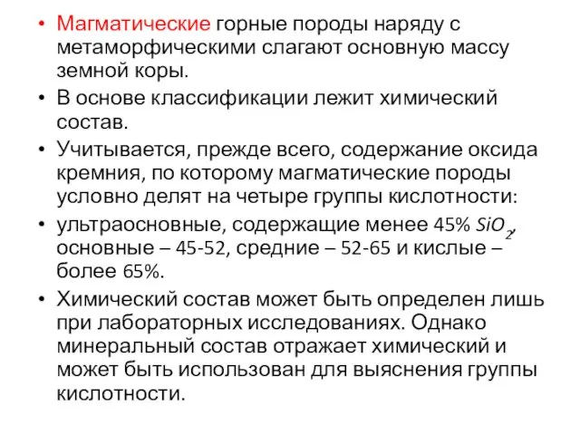 Магматические горные породы наряду с метаморфическими слагают основную массу земной