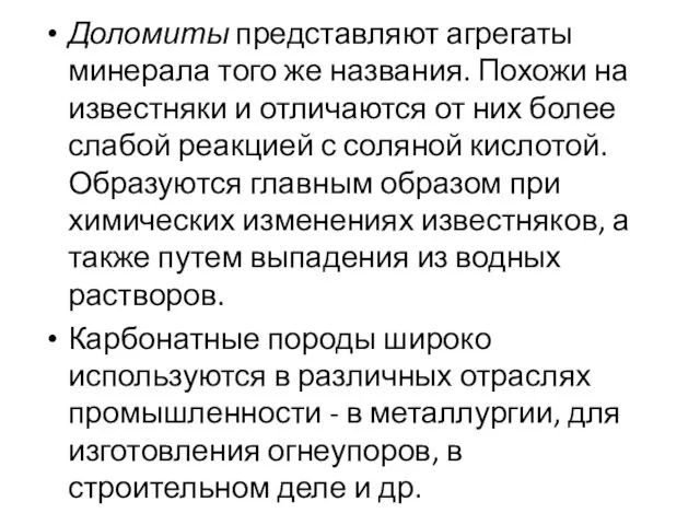 Доломиты представляют агрегаты минерала того же названия. Похожи на известняки