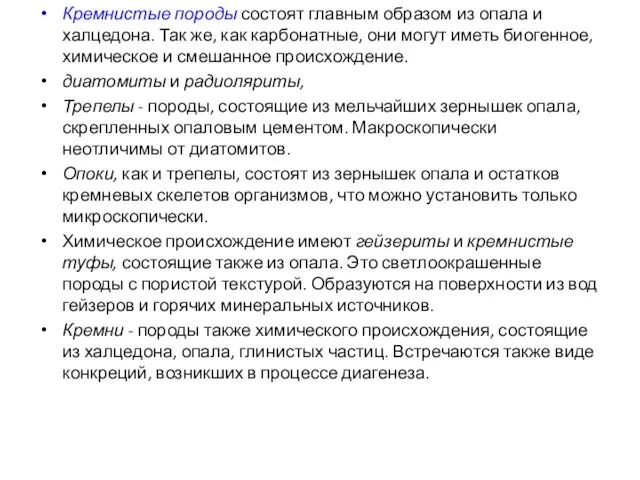 Кремнистые породы состоят главным образом из опала и халцедона. Так