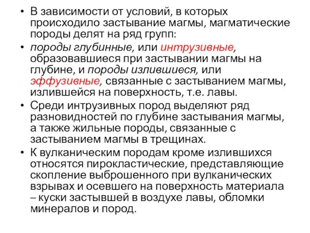 В зависимости от условий, в которых происходило застывание магмы, магматические