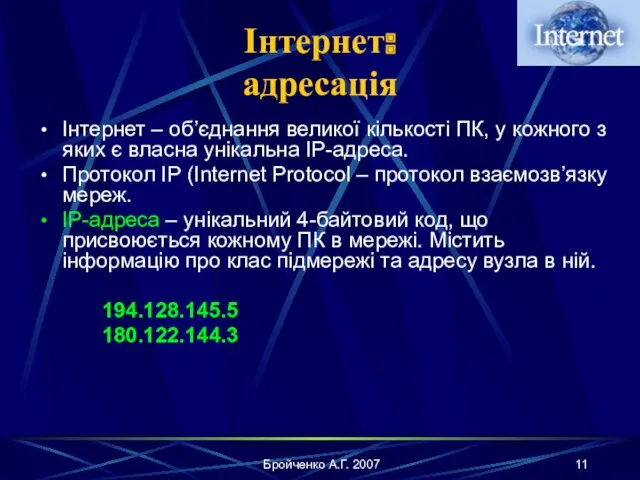 Бройченко А.Г. 2007 Інтернет: адресація Інтернет – об’єднання великої кількості