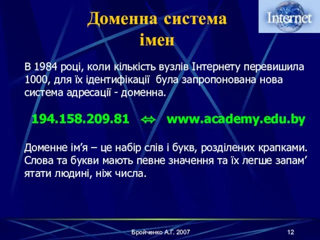 Бройченко А.Г. 2007 Доменна система імен В 1984 році, коли