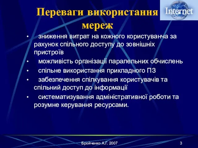 Бройченко А.Г. 2007 Переваги використання мереж зниження витрат на кожного