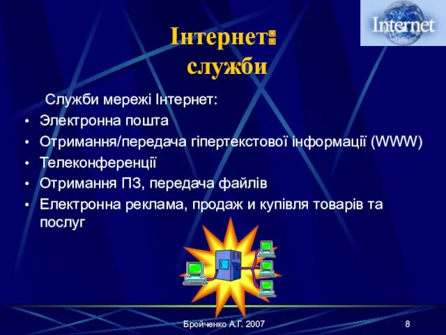 Бройченко А.Г. 2007 Інтернет: служби Служби мережі Інтернет: Электронна пошта