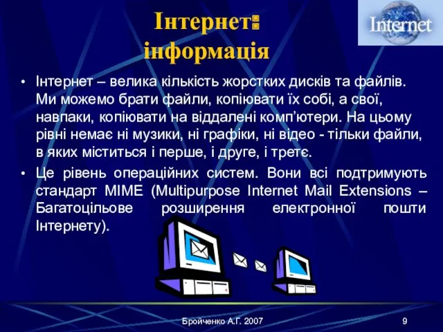 Бройченко А.Г. 2007 Інтернет: інформація Інтернет – велика кількість жорстких