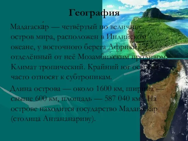 География Мадагаска́р — четвёртый по величине остров мира, расположен в