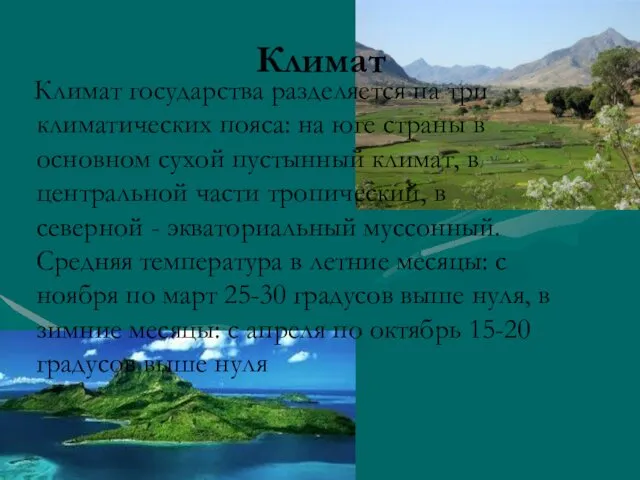 Климат Климат государства разделяется на три климатических пояса: на юге