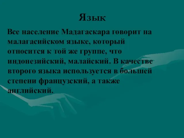 Язык Все население Мадагаскара говорит на малагасийском языке, который относится