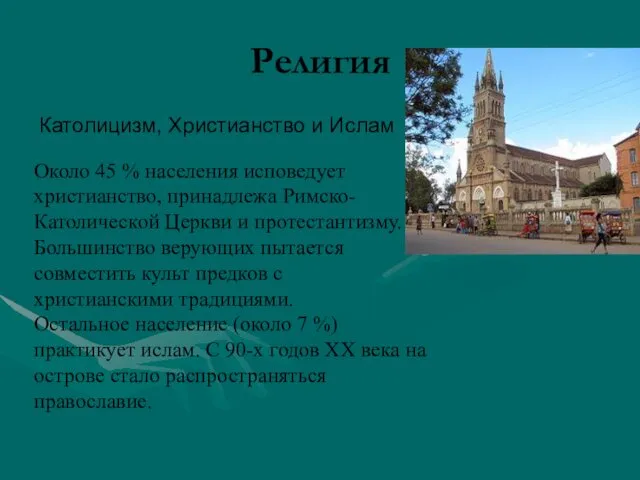 Религия Католицизм, Христианство и Ислам Около 45 % населения исповедует