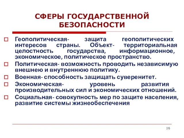 СФЕРЫ ГОСУДАРСТВЕННОЙ БЕЗОПАСНОСТИ Геополитическая- защита геополитических интересов страны. Объект- территориальная