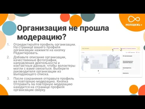 Организация не прошла модерацию? Отредактируйте профиль организации. На странице вашего профиля организации нажмите