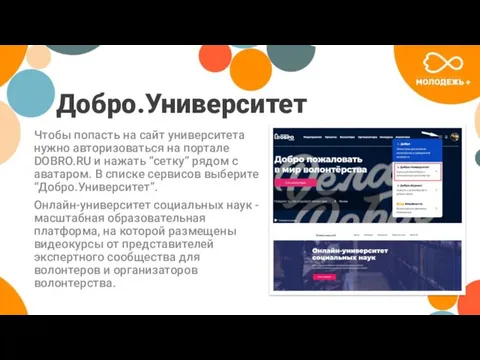 Добро.Университет Чтобы попасть на сайт университета нужно авторизоваться на портале DOBRO.RU и нажать