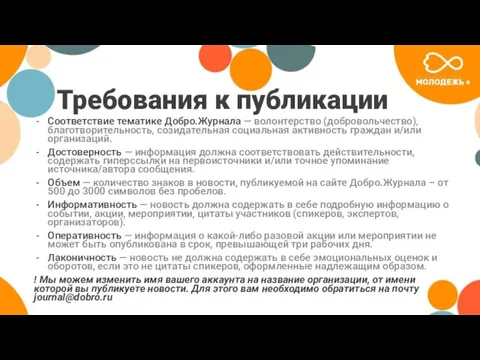 Требования к публикации Соответствие тематике Добро.Журнала — волонтерство (добровольчество), благотворительность, созидательная социальная активность