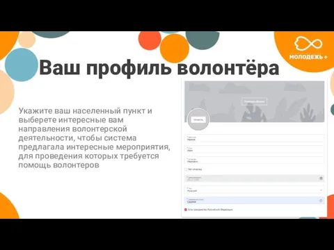 Ваш профиль волонтёра Укажите ваш населенный пункт и выберете интересные вам направления волонтерской