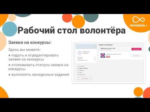 Рабочий стол волонтёра Здесь вы можете: ● подать и отредактировать заявки на конкурсы