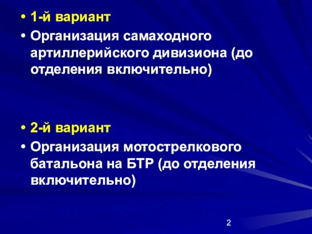 1-й вариант Организация самаходного артиллерийского дивизиона (до отделения включительно) 2-й