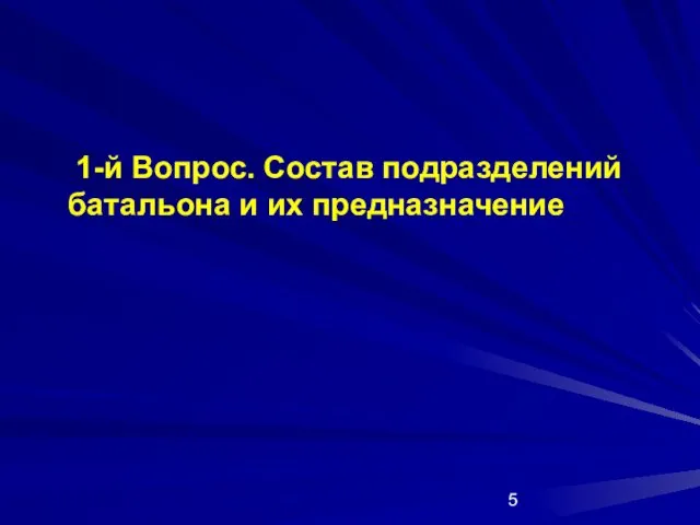 1-й Вопрос. Состав подразделений батальона и их предназначение