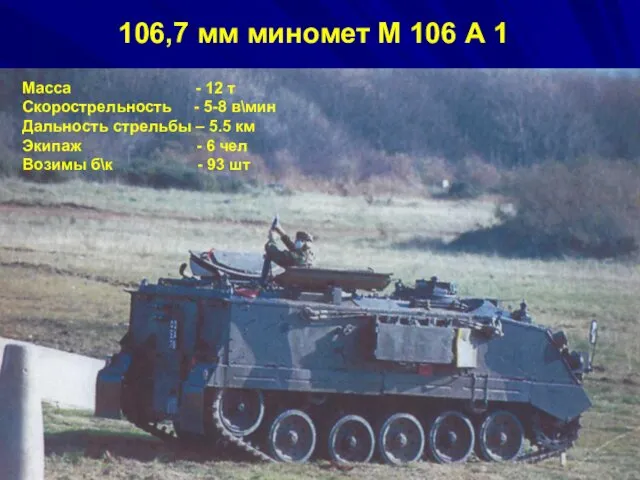 106,7 мм миномет М 106 А 1 Масса - 12