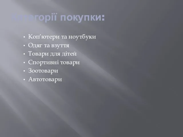 Категорії покупки: Коп’ютери та ноутбуки Одяг та взуття Товари для дітей Спортивні товари Зоотовари Автотовари