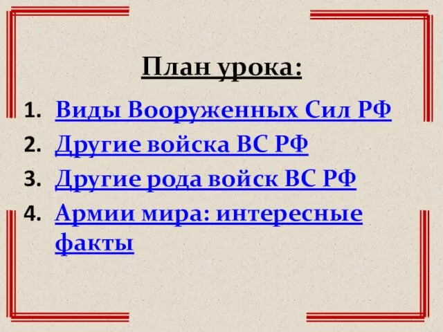 План урока: Виды Вооруженных Сил РФ Другие войска ВС РФ