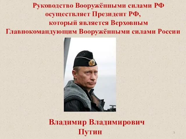 Владимир Владимирович Путин Руководство Вооружёнными силами РФ осуществляет Президент РФ,