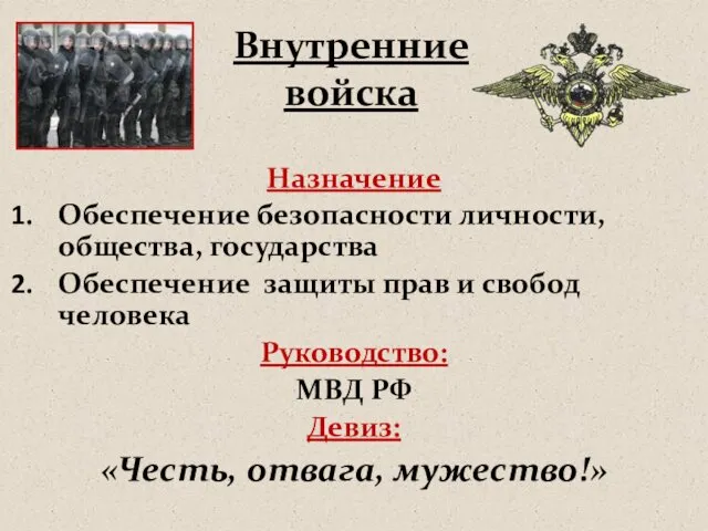 Назначение Обеспечение безопасности личности, общества, государства Обеспечение защиты прав и