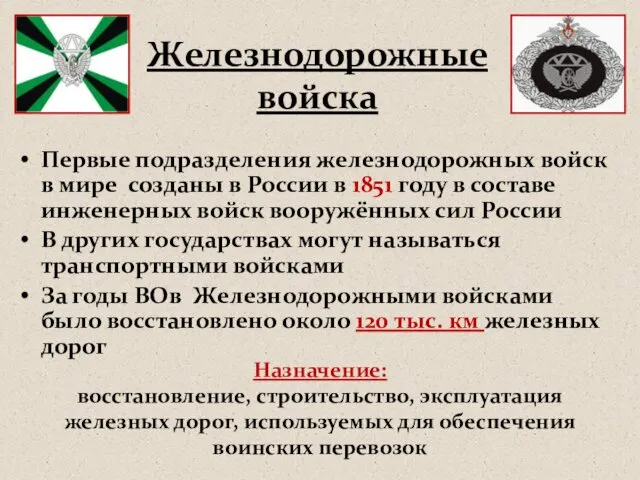 Первые подразделения железнодорожных войск в мире созданы в России в