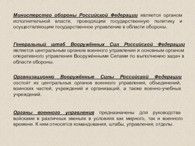 Министерство обороны Российской Федерации является органом исполнительной власти, проводящим государственную