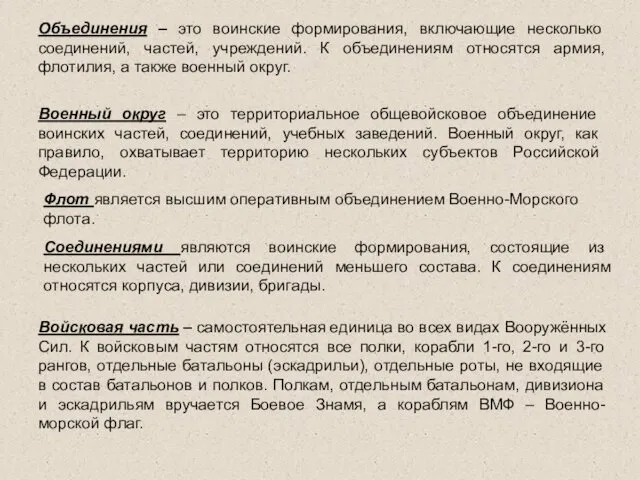 Объединения – это воинские формирования, включающие несколько соединений, частей, учреждений.