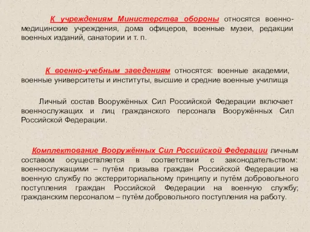 К учреждениям Министерства обороны относятся военно-медицинские учреждения, дома офицеров, военные