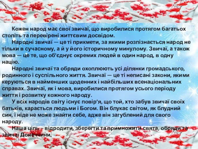 Кожен народ має свої звичаї, що виробилися протягом багатьох століть