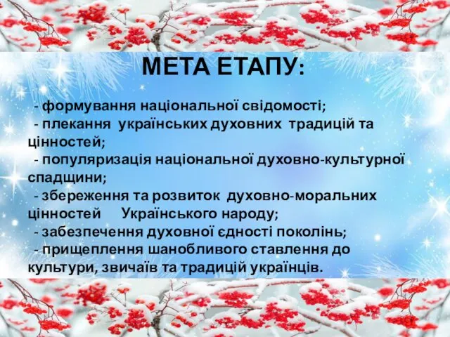 МЕТА ЕТАПУ: - формування національної свідомості; - плекання українських духовних