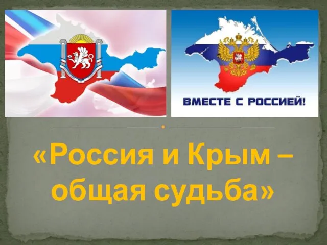 «Россия и Крым – общая судьба»