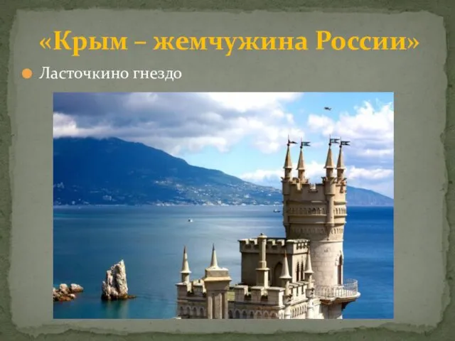 Ласточкино гнездо «Крым – жемчужина России»