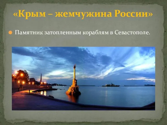 Памятник затопленным кораблям в Севастополе. «Крым – жемчужина России»