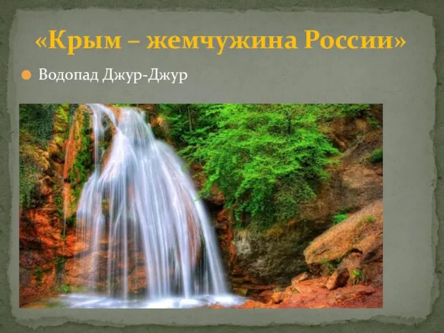 Водопад Джур-Джур «Крым – жемчужина России»